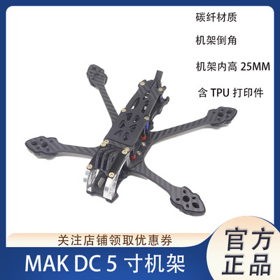 航模无人机MAK5 DC 5寸穿越机FPV机架摄像看不到桨叶3D打印件机架