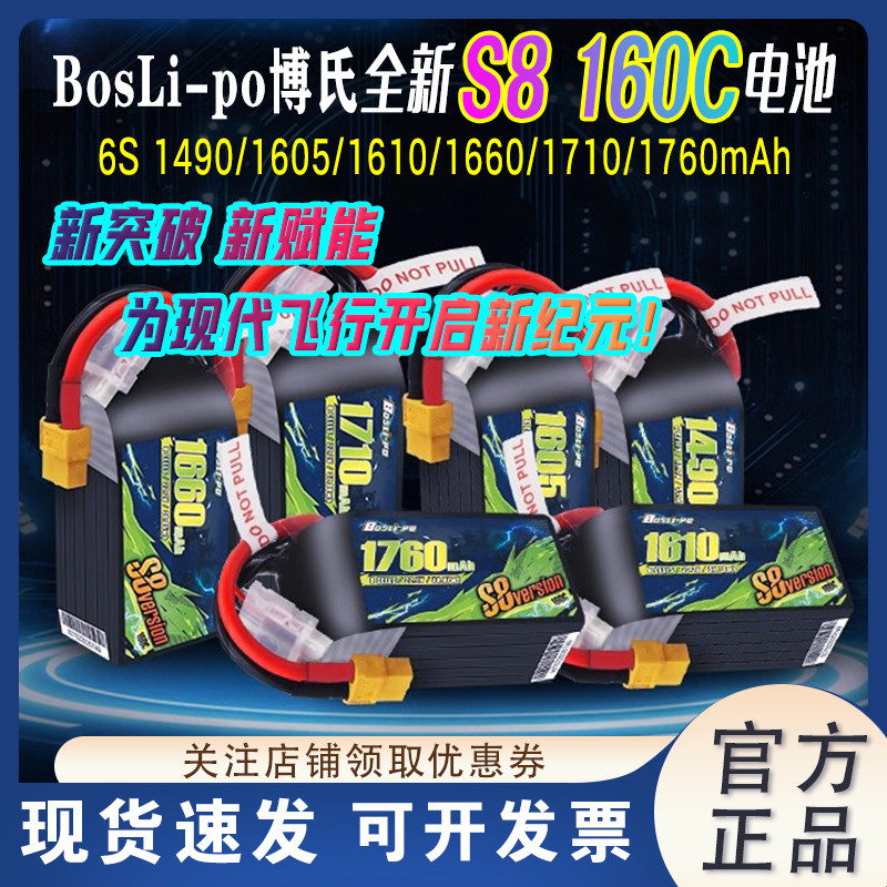 BOSLI-PO博氏全新S8款160C 5寸1490mAh竞速6S 22.2V电池FPV穿越机