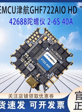JHEMCU津航 GHF722AIO-HD 40A AIO飞控电调一体FPV竞速花飞穿越机