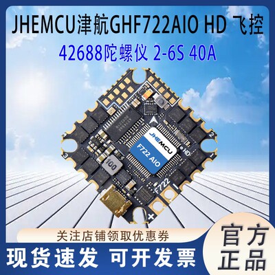 JHEMCU津航GHF722AIO-HD40A飞控