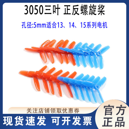 3050三寸桨HSKRC无人机螺旋桨