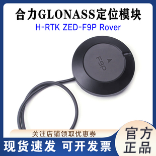 Holybro H-RTK ZED-F9P Rover GLONASS定位模块 接收GPS 航模配件