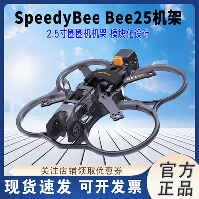 SpeedyBeeBee252.5英寸机架