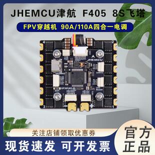 JHEMCU津航F405 8S飞控飞塔 90A/110A四合一电调设备塔FPV穿越机