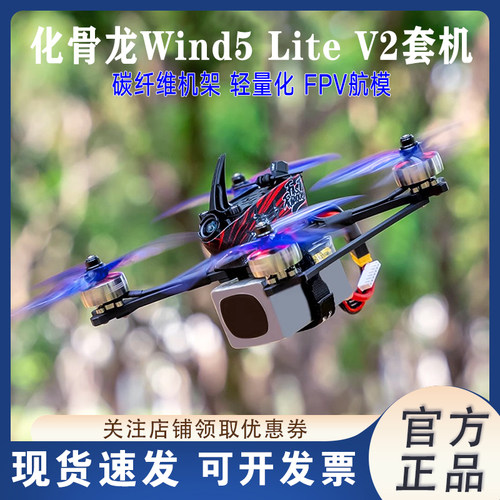 HGLRC化骨龙Wind5LiteV2穿越机