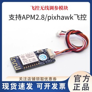 YH远航APM PIX飞控WIFI数传无线调参模块无人机数传支持手机电脑