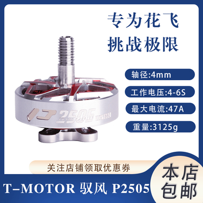 影视航拍P2505电机T-MOTOR