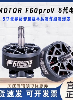 破风 F60 Pro 5代V2.0款5寸花飞翼竞速FPV穿越机电机
