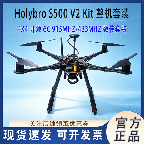 HolybroS500V2Kit整机套装