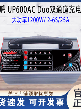 Ultrapower 飞腾UP600AC DUO双路1200W无人机25A航模锂电池充电器