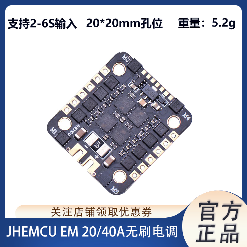 JHEMCU无刷电调四合一
