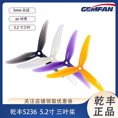 GEMFAN五寸5236三叶桨叶暴力竞速