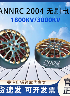 LANNRC 2004 PLUS 1800/2500/3000KV 3-5寸 穿越机FPV 电机 马达