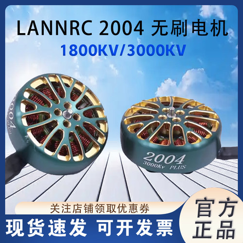 LANNRC无刷电机马达竞速花飞