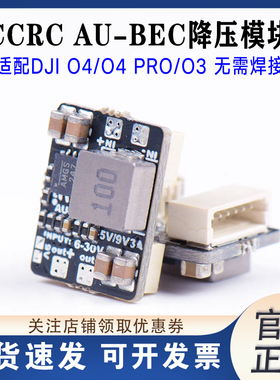 CCFPV 外置BEC AU-BEC DJI O4 O4PRO O3用外置降压器 5V/9V 3A