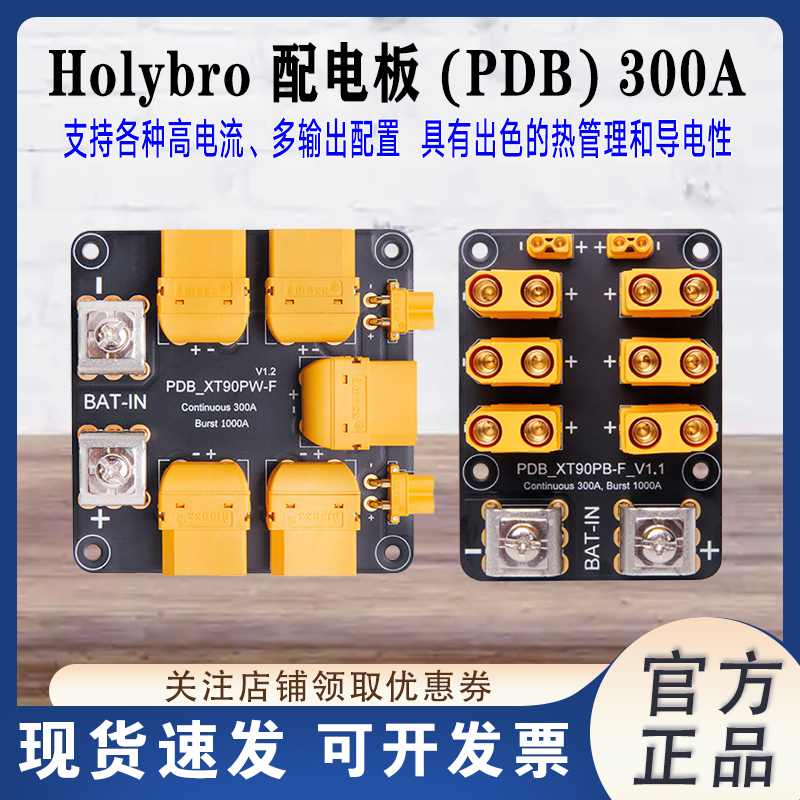 Holybro配电板PDB300A