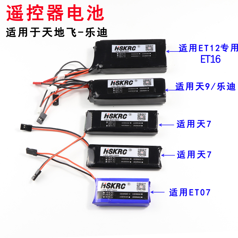 ET12 ET07 天地飞7 9 乐迪AT9S AT10遥控电池 控电2S 3S 2200mah 玩具/童车/益智/积木/模型 遥控飞机零配件 原图主图