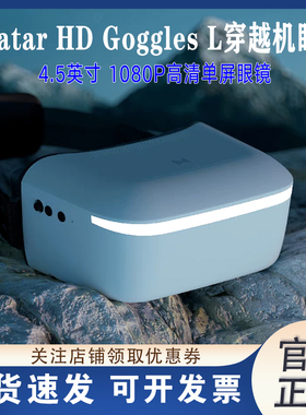 Walksnail蜗牛Avatar HD Goggles L 4.5英寸大屏高清头追FPV眼镜