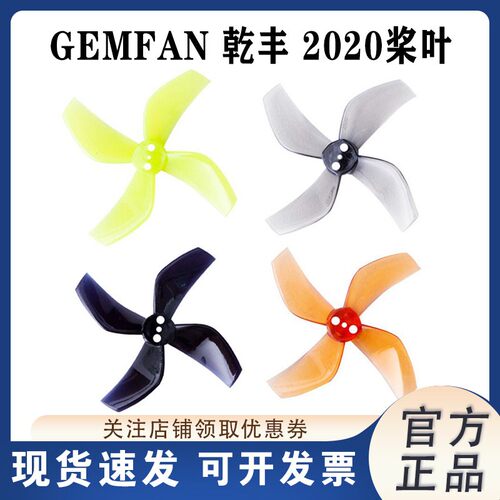 GEMFAN乾丰20202寸四叶桨叶
