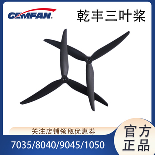 玻纤尼龙螺旋桨叶 3叶 7035 8040 1050竞速花飞 GEMFAN 9045 乾丰