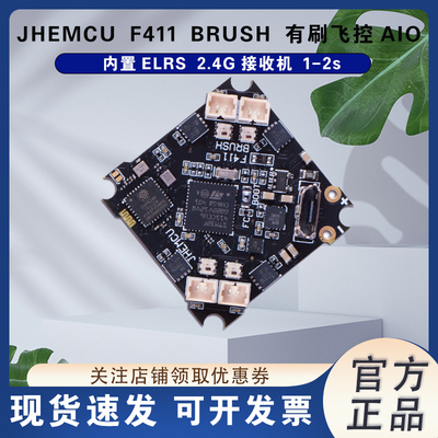 津航JHEMCUF411BRUSHAIO有刷飞控