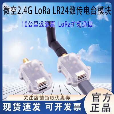 微空2.4G无人机数传10公里远距离