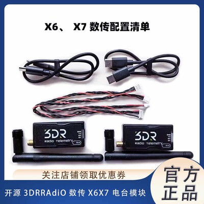 数传电台模块3DRRadio飞控
