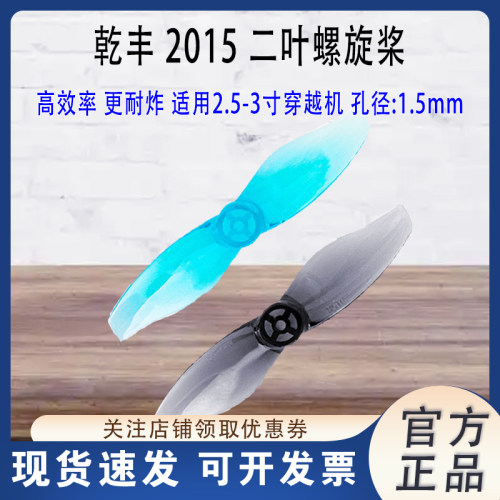 乾丰2015-2叶桨2英寸穿越机桨叶
