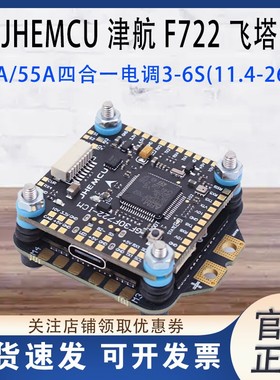 JHEMCU津航F722飞控45A/55A 四合一电调FPV航模 3-6S穿越机F7飞塔