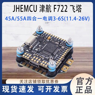 JHEMCU津航F722飞控45A/55A 四合一电调FPV航模 3-6S穿越机F7飞塔