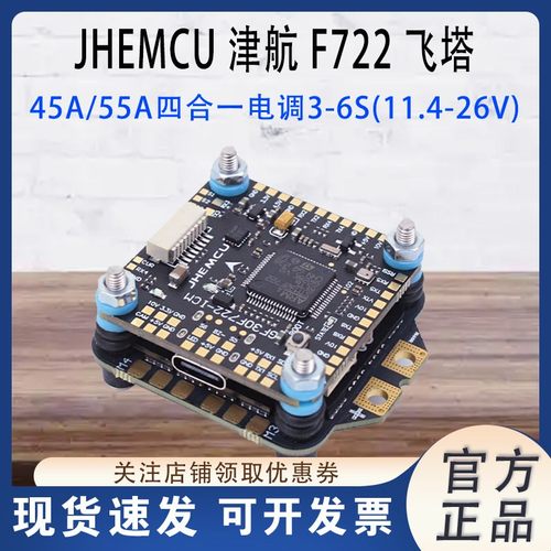 津航F722飞控45A/55A四合一电调