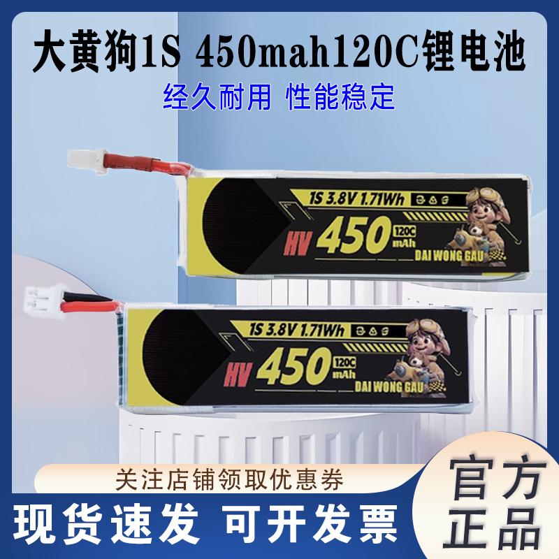 大黄狗450mAh120c穿越机航模