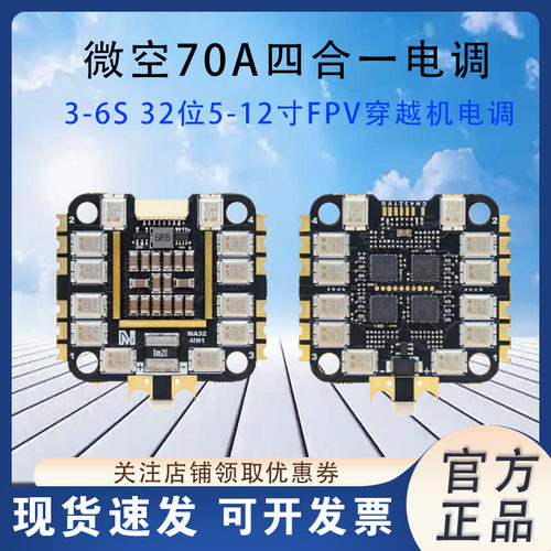 微空70A四合一电调AM32电调