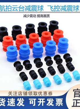 高品质云台减震球 AV减震球 无刷云台减震球 F450 QAV250 减震球