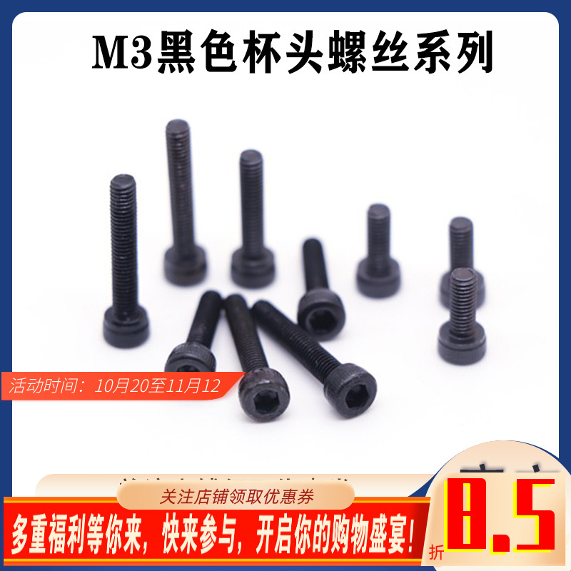 M3黑色杯头10.9级螺丝兄弟连