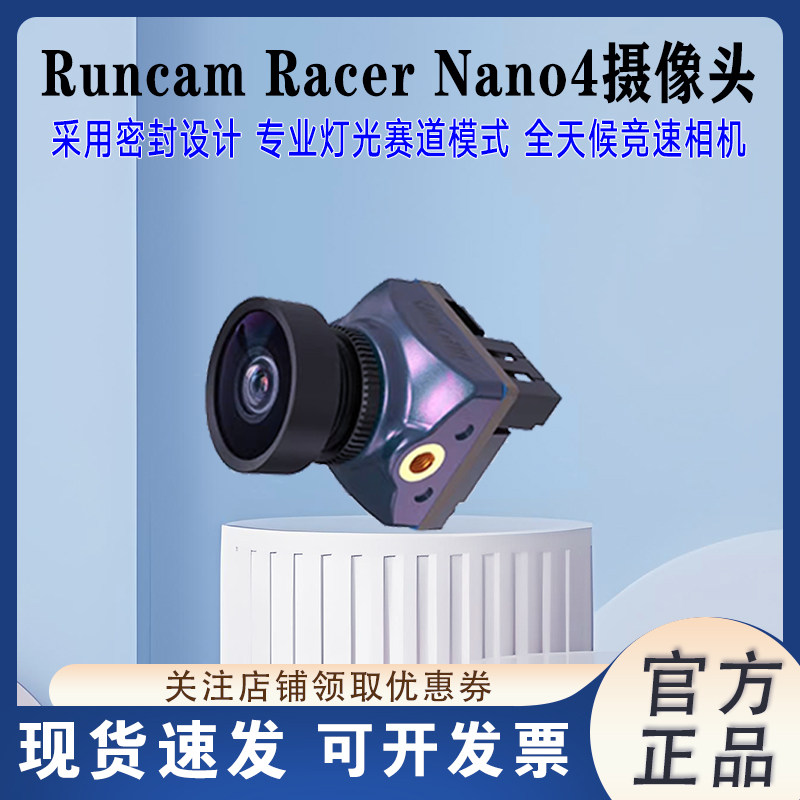 RunCam Racer Nano4摄像头穿越机FPV竞速高清镜头航模防水设计