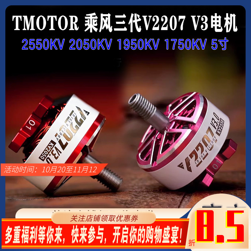 TMOTOR乘风V3无刷电机V2207马达 穿越机航模 5寸竞速FPV花飞4S 6S