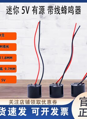 迷你5V 有源蜂鸣器BB响 带线 穿越机 F3 F4 F7飞控用 低电压报警