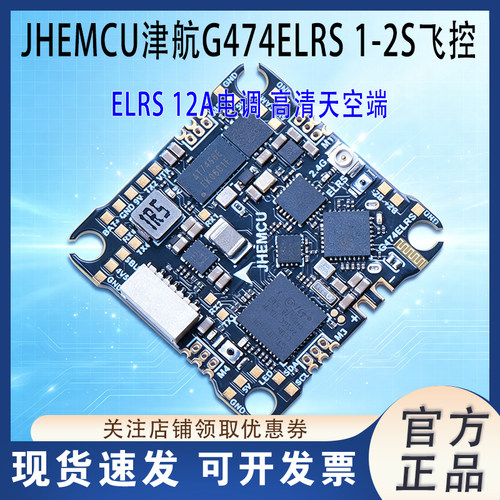 JHEMCUG474ELRSAIO飞控电调