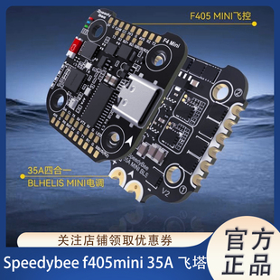 SpeedyBee F405mini 35A 四合一电调 F4飞控 BLS 穿越机迷你飞塔