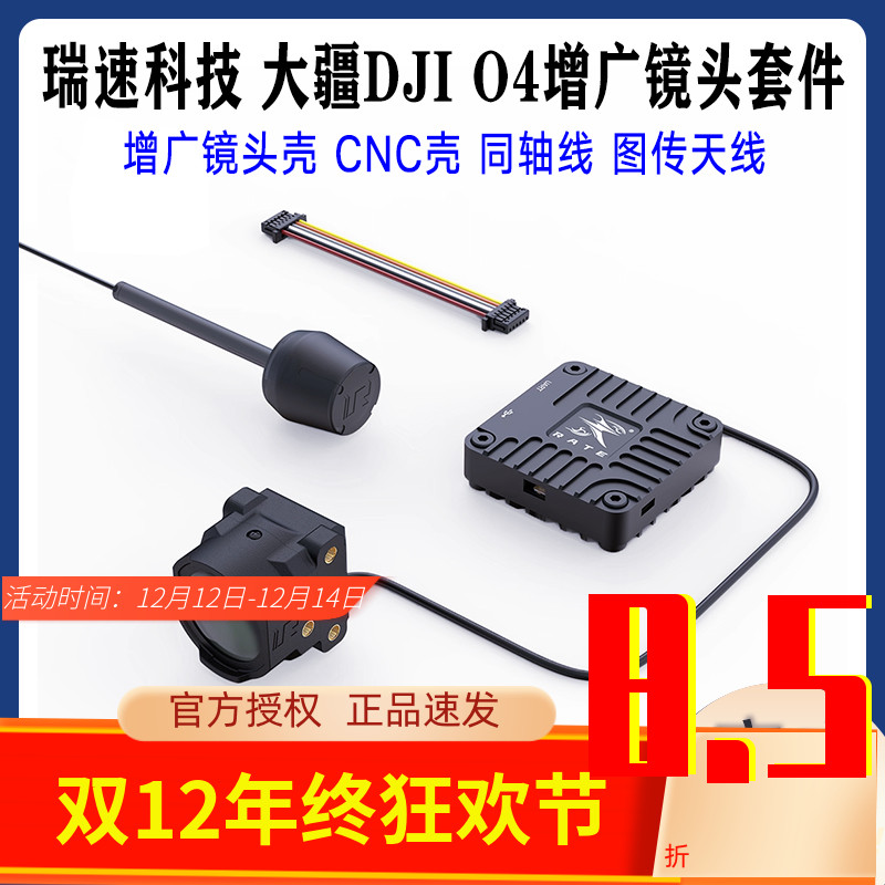 瑞速科技大疆DJIO4增广镜头壳