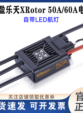 好盈 乐天 XRotor 50A 60A低压版 多旋翼无刷电调 快速4-6S