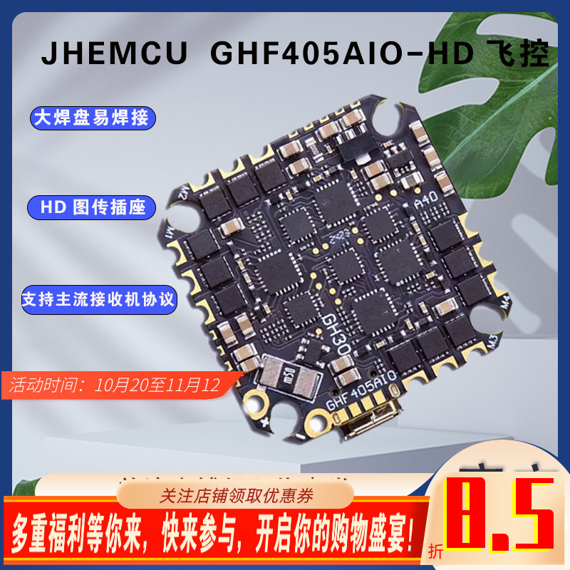 JHEMCU津航GHF405AIO-HD飞控