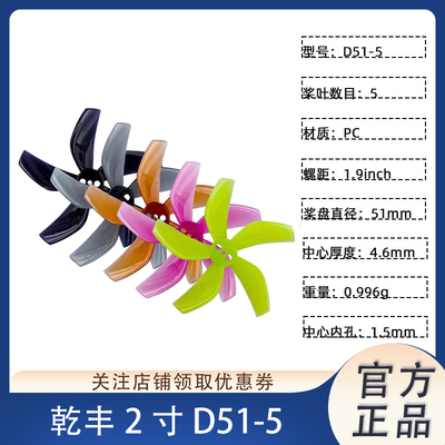 螺旋桨乾丰D51-5叶涵道穿越桨