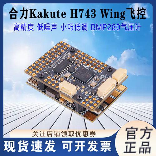 合力KakuteH743Wing