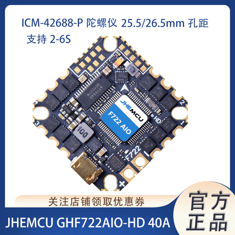 JHEMCU GHF722AIO-HD 40A AIO F7飞控电调一体FPV竞速穿越机-封面