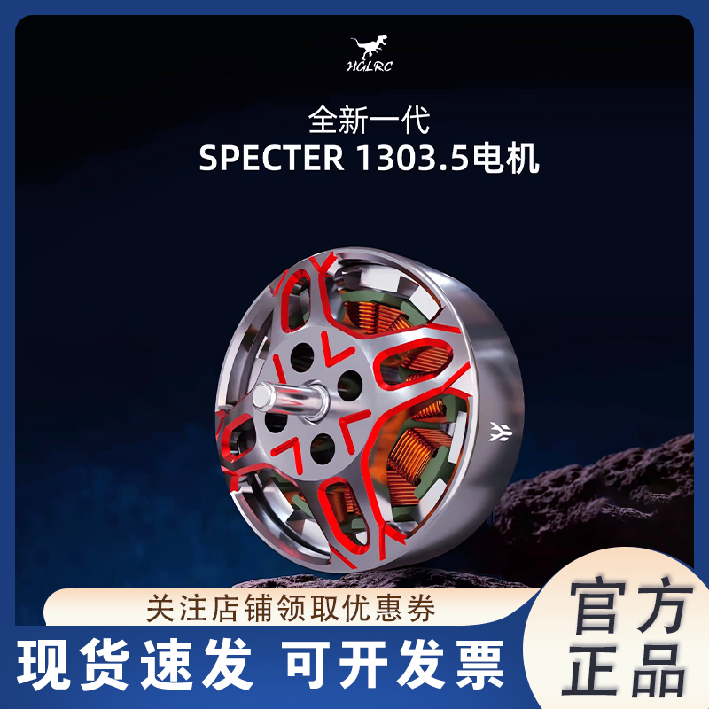 化骨龙SPECTER幽灵1303.5电机