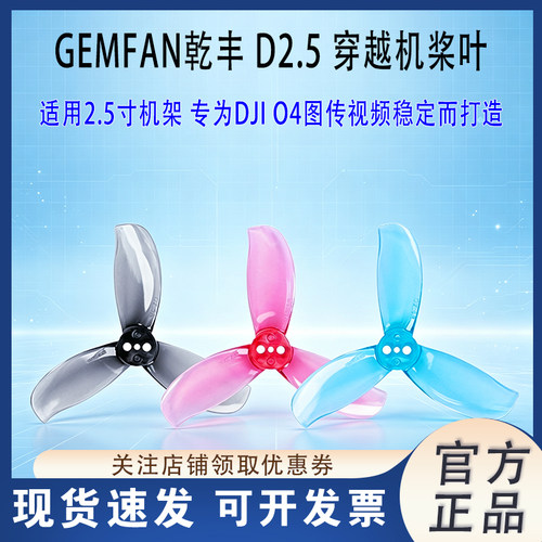 GEMFAN乾丰D2.5-3涵道桨叶