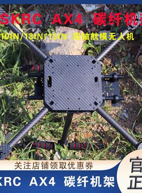 HSKRC AX4 10/13/15寸 4轴碳纤机架带固定脚架 航拍无人机FPV载重