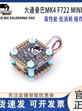 MAMBA大通曼巴MK4 F722 MINI飞控44A 66A BL32 FPV竞速穿越机飞塔